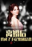 离婚后，我成了千亿集团总裁