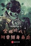 全球游戏：附带随身商店