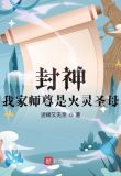封神：我家师尊是火灵圣母