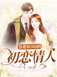 首席boss的初恋情人