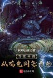百家神通：从鸡兔同笼开始