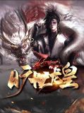 旷世龙皇韩玉儿