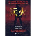 兵火（武装哨兵）