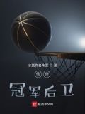 传奇冠军后卫