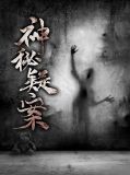 神秘疑案沈默