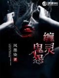缠灵鬼怨