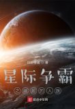 星际争霸之崛起的人族