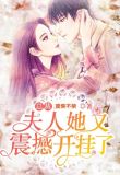 总裁，夫人她又震撼开挂了
