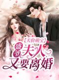 天价萌宝：盛爷，夫人又要离婚！盛胤