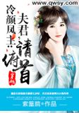 冷颜凤主：夫君，请俯首