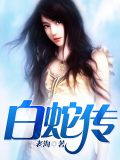白蛇传