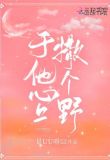 于他心上撒个野