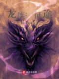 龙族：征途