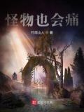 怪物也会痛