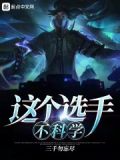 这个选手不科学