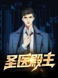 圣医殿主韩菱纱