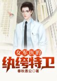 女军医的纨绔特卫1