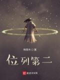 网游之位列第二