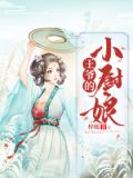 王爷的小厨娘