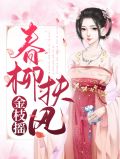春柳扶风金枝摇