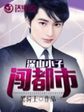 深山小子闯都市