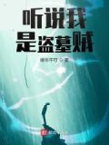 听说我是盗墓贼