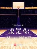 球是你的荣耀吗？