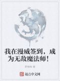 我在漫威签到，成为无敌魔法师！