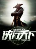 源世界之侠行天下