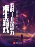 求生游戏，我的ID是能力