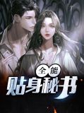 全能贴身秘书冯曼琦