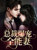 总裁爆宠全能妻