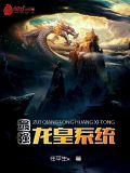 最强龙皇系统