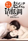霸气萌妻：老公，请低调