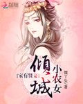 倾城小农女
