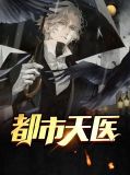 都市天医白月