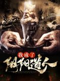 成为阴阳人后,我苟活了下来