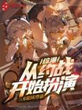 综漫：从约战开始扮演