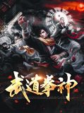 武铁子刘开心