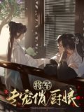 将军专宠俏厨娘秦素素