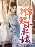 穿越锦鲤小厨娘季卿翰