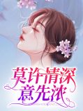 莫许情深意先浓叶墨庭