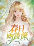春日吻蔷薇萧薇