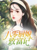八零厨娘致富记桑秋俞重延