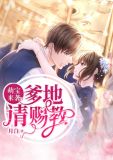 萌宝来袭：爹地请赐教