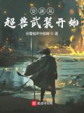 开局从超兽武装