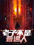 老子不是普通人楚靖飞宋曼妮
