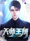 天师王婿江道然
