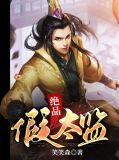 绝品假太监沐漓
