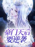 豪门天后要逆袭简晴慕容枫